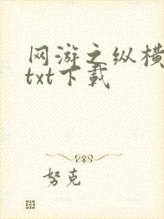 网游之纵横天下txt下载