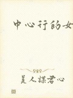 中心行的女人