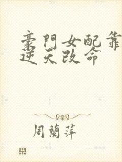 豪门女配靠花钱逆天改命