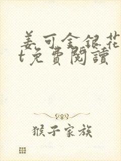 姜可金银花txt免费阅读