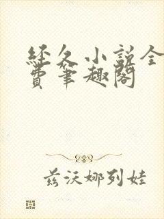 经久小说全文免费笔趣阁