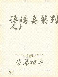 淫娇妻系列(多人)