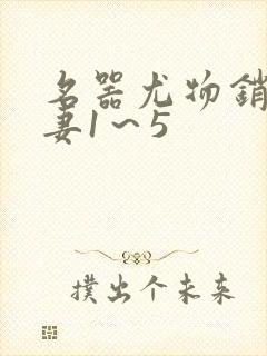 名器尤物销魂人妻1～5