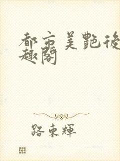 都市美艳后宫笔趣阁