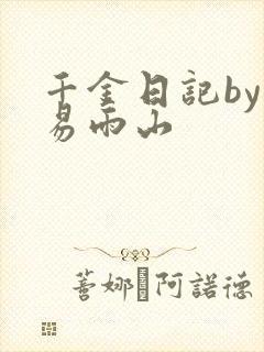 千金日记by木易雨山