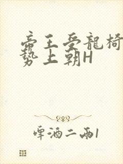 帝王受龙椅含玉势上朝H