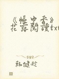 《帐中香》金银花露阅读txt