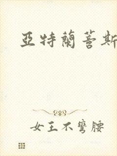 亚特兰蒂斯战记