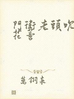 门卫老头吮她的花蒂