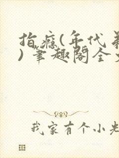 指瘾(年代弟媳) 笔趣阁全文阅读