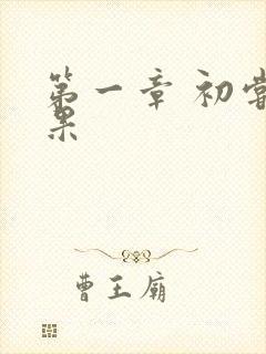 第一章 初尝禁果