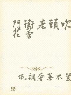 门卫老头吮她的花蒂