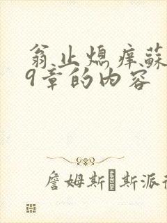 翁止熄痒苏钥第9章的内容