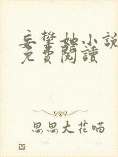 妄攀她小说全文免费阅读