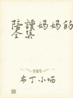 陪读妈妈的小说全集