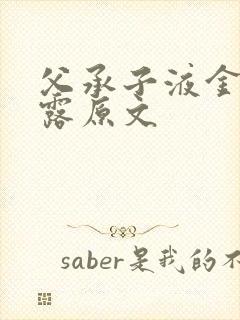 父承子液金银花露原文