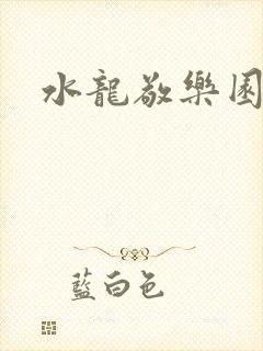 水龙敬乐园
