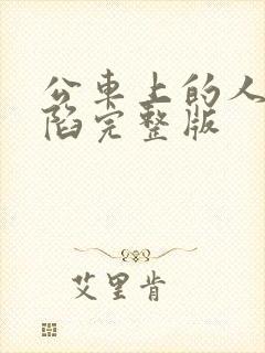 公车上的人妻沦陷完整版