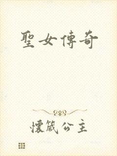圣女传奇