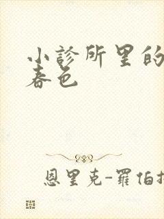 小诊所里的无边春色