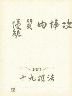 优质肉棒攻略系统