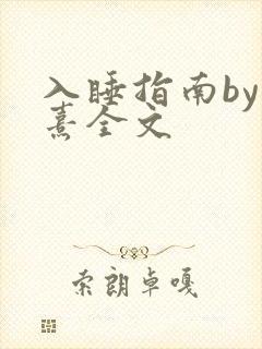入睡指南by栗熹全文