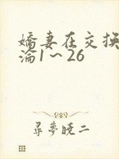 娇妻在交换中沉沦1～26封面