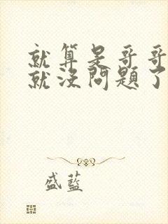 就算是哥哥有爱就没问题了对吧