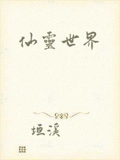 仙灵世界
