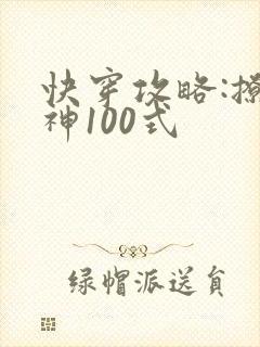 快穿攻略:撩男神100式