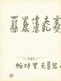 罚男仆夹震蛋器憋尿虐乳双性