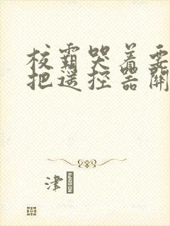 校霸哭着要学霸把遥控器关了