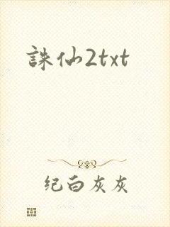 诛仙2txt