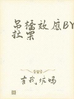 吊桥效应BY法拉栗