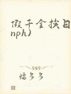 假千金挨日记(nph)