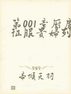 第001章厨房征服贵妇列静