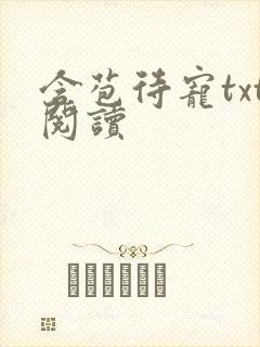 含苞待宠txt阅读