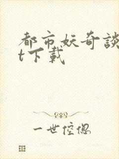 都市妖奇谈txt下载