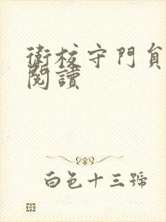 卫校守门员老吴阅读