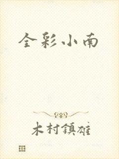 全彩小南