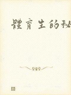 体育生的秘密