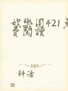 娱乐圈421免费阅读封面