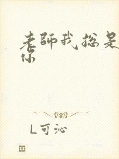 老师我总是想起你