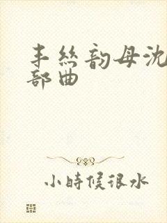 丰丝韵母沈蓉三部曲