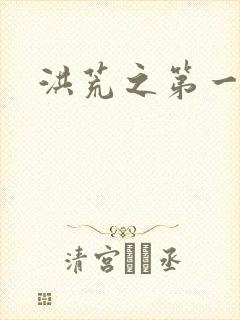 洪荒之第一神经