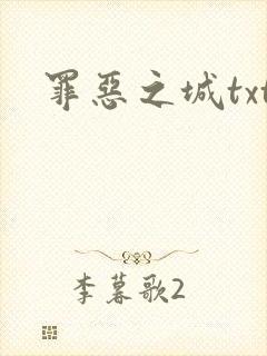 罪恶之城txt