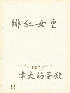 绯红女皇