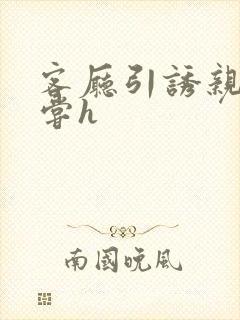 客厅引诱亲女乱尝h