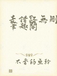 走错路无删减版笔趣阁