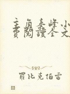 主角秦峰小说免费阅读全文